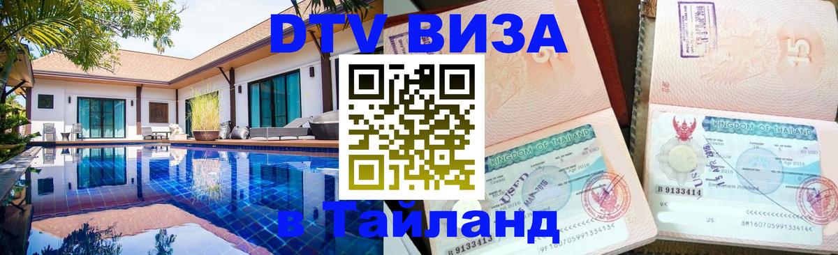 VISA в Тайланд для удалёнщиков Тирасполь 