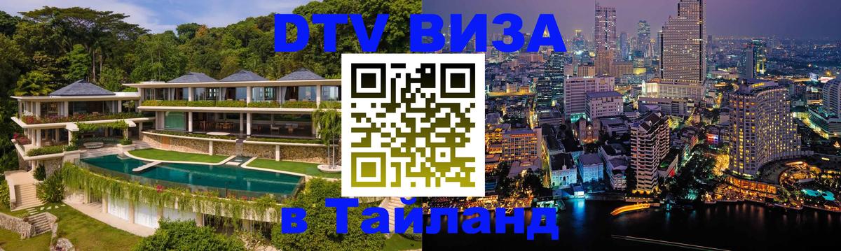 ДТВ VISA Тайланд для фрилансеров Тирасполь 